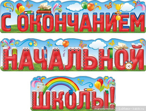 Поздравление на выпуск из начальной школы Поздравление на выпуск из начальной школы