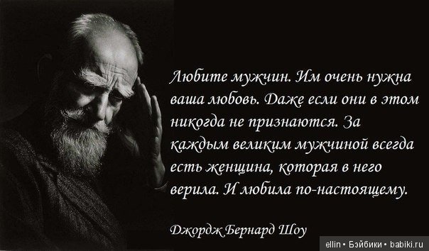 Изречения великих о мужчинах Изречения великих о мужчинах