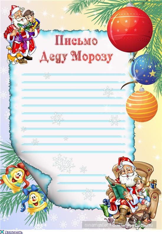 Письмо Деду Морозу. Образец Письмо Деду Морозу. Образец