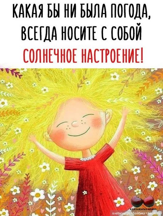 Не Теряйте Хорошее Настроение Картинки
