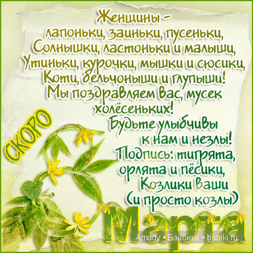 Прикольные поздравление с мартом восьмым