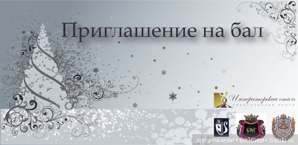 Пригласительные на бал Пригласительные на бал