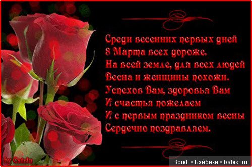 Поздравление с 8 коллеге Поздравление с 8 коллеге