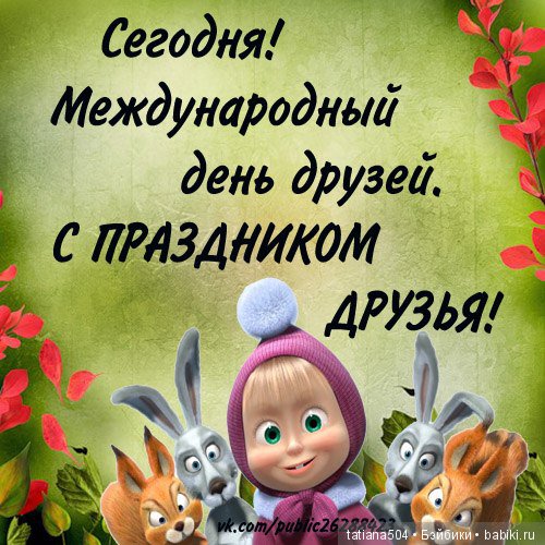 С днем друзей поздравительные открытки 669