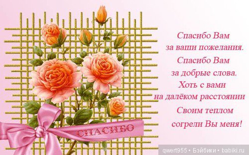 Спасибо за тёплое пожелание Спасибо за тёплое пожелание