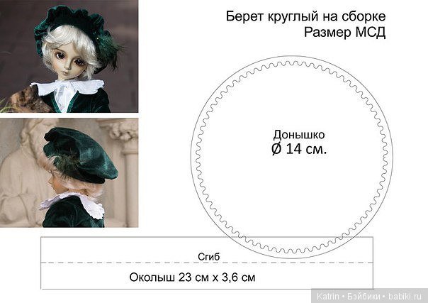 Выкройка береты для куклы Выкройка береты для куклы