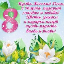 Детские веселые частушки на 8 марта