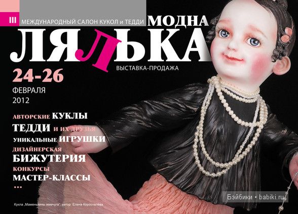 III Международный салон кукол и тедди МОДНА ЛЯЛЬКА в Киеве III Международный салон кукол и тедди МОДНА ЛЯЛЬКА в Киеве