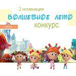 Конкурс - "Волшебное лето"