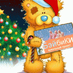 С Новым годом! (от Бэйбиков)