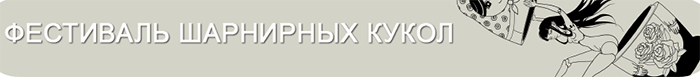 Девятый BJD Фестиваль 2015 - Знаки зодиака 10.05.15