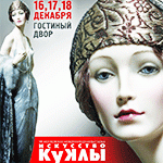 VII Московская международная выставка «Искусство куклы» в Гостином дворе 16 - 18 декабря 2016. Анонс