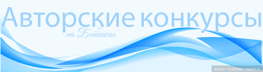 Топик-анонс, авторские конкурсы на Май 2017 - Одежда, игрушки, реборн