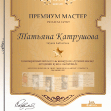 Дипломы "Премиум мастер" в авторских конкурсах