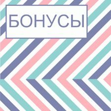 Бонусы на сайте
