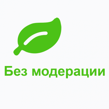 "Без модерации" (Доверяем) в Шопике