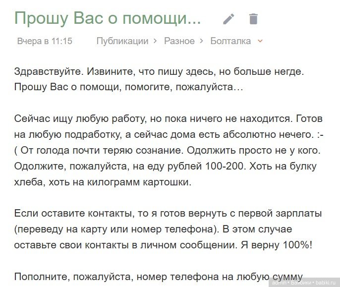 Мошенничество через попрошайничество | Бэйбики Мошенничество через попрошайничество