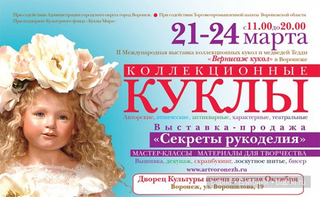 II Международная выставка коллекционных кукол и медведей Тедди «Вернисаж кукол»