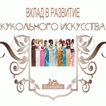 Награждение "Вклад в развитие кукольного искусства" в области "Реборнинг"