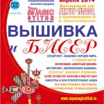 IV специализированная выставка-продажа «Magic Stitch – Вышивка и Бисер» 2014