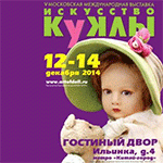Анонс. V Московская международная выставка «Искусство куклы» 2014