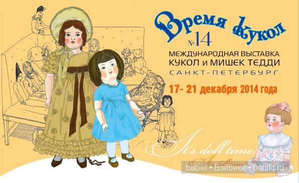 Время кукол №14 – международная выставка коллекционных кукол и мишек Тедди 2014