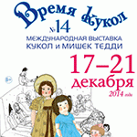 Анонс. Время кукол №14 – международная выставка коллекционных кукол и мишек Тедди 2014