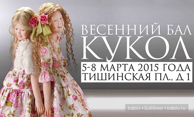 Весенний бал авторских кукол на Тишинке. Москва 2015. Анонс Весенний бал авторских кукол на Тишинке. Москва 2015. Анонс