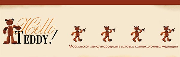 Hello Teddy, декабрь 2015. VII Международная выставка коллекционных медведей Teddy. Москва, Тишинка Hello Teddy, декабрь 2015. VII Международная выставка коллекционных медведей Teddy. Москва, Тишинка