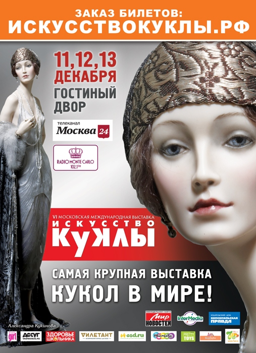 VI Московская международная выставка Искусство куклы 11 - 13 декабря 2015 VI Московская международная выставка Искусство куклы 11 - 13 декабря 2015
