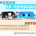 Фотоконкурс 21/7 - 13/8 2015. Волшебное лето: кукла на природе с букетиком цветов