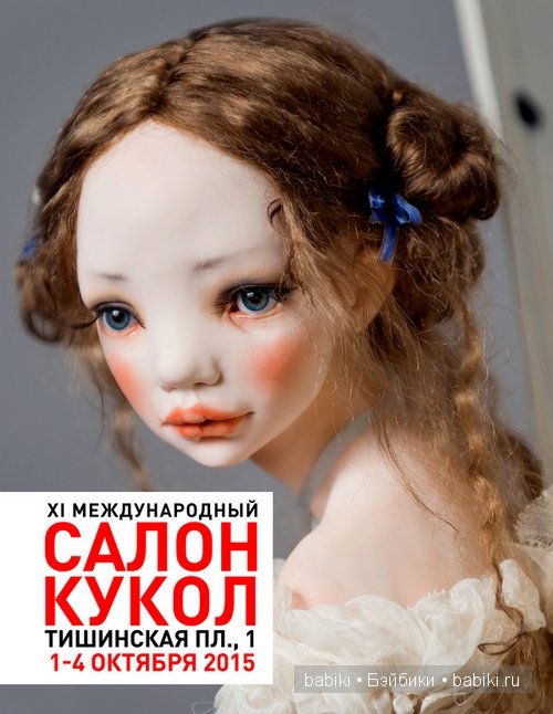 Пресс-релиз. XI Международный Салон Кукол в Москве 2015