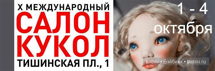 Иду на выставку! Кукла в сумке. 17 - 29 сентября 2015 Фотоконкурс Московского Международного Салона кукол