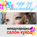 Блиц-конкурс 17 - 29/9 2015. Иду на выставку! Кукла в сумке