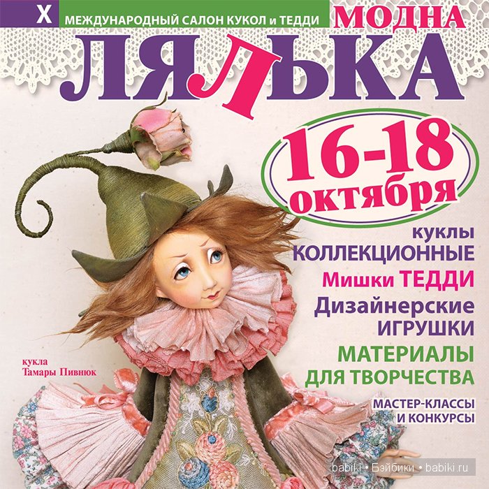 X Международный салон Модна лялька. Киев  16-18 октября 2015. Анонс