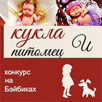 Фотоконкурс 21/9 - 13/10 2015. Кукла и питомец