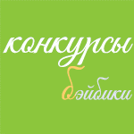Как самостоятельно организовать конкурс на Бэйбиках