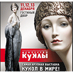 VI Московская международная выставка «ИСКУССТВО КУКЛЫ». 11-13 декабря 2015. Пресс-релиз