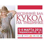 IV Весенний Бал Авторских Кукол. 5 - 8 марта 2016. Анонс