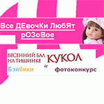 Фотоконкурс 18/02 - 2/03 2016. Все девочки любят розовое!