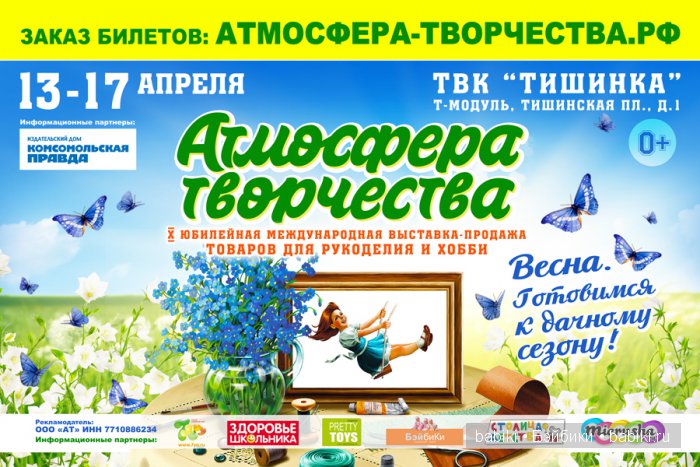 X международная выставка-продажа товаров для рукоделия и хобби - Атмосфера творчества. Москва, 2016