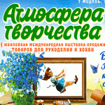 X международная выставка-продажа товаров для рукоделия и хобби "Атмосфера творчества". Москва, 2016