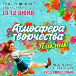 Пикник «Атмосфера творчества». 10 - 12 июня 2016. Анонс