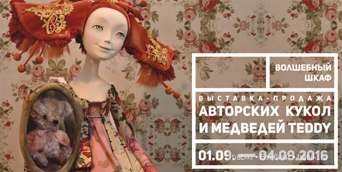 Выставка авторских кукол и мишек Тедди Волшебный шкаф. 2016, Пермь