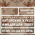 Выставка авторских кукол и мишек Тедди "Волшебный шкаф". 1 сентября - 2 октября 2016, Пермь. Анонс