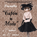 "Барби и мода". Выставка коллекционной куклы Наталии Алёшиной. 7.06 - 17.07.2016, Липецк