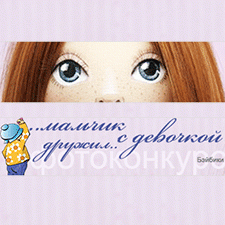 Фотоконкурс 15/7 - 3/8 2016. Мальчик с девочкой дружил