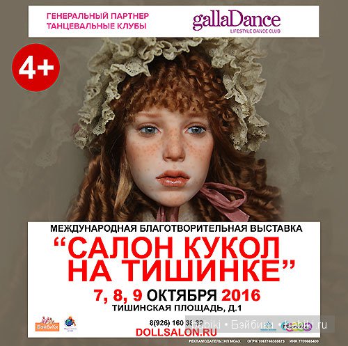 ХII Международный Салон кукол. 7 - 9 октября 2016. Москва, Тишинка. Анонс