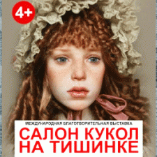 ХII Международный Салон кукол. 7 - 9 октября 2016. Москва, Тишинка. Анонс