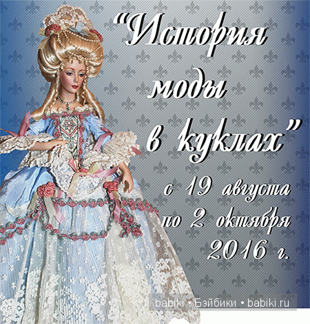 Выставка коллекционной куклы Наталии Алёшиной История моды в куклах. 19 августа - 2 октября 2016, Калуга Выставка коллекционной куклы Наталии Алёшиной История моды в куклах. 19 августа - 2 октября 2016, Калуга